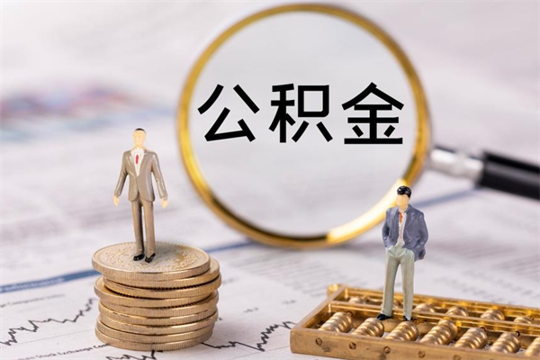 分宜辞职了公积金怎么取出来（辞职了公积金的钱怎么取出来）