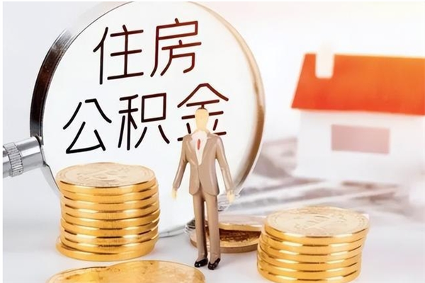 分宜公积金离职后多久才能取出来（公积金离职多久才可以取出来）