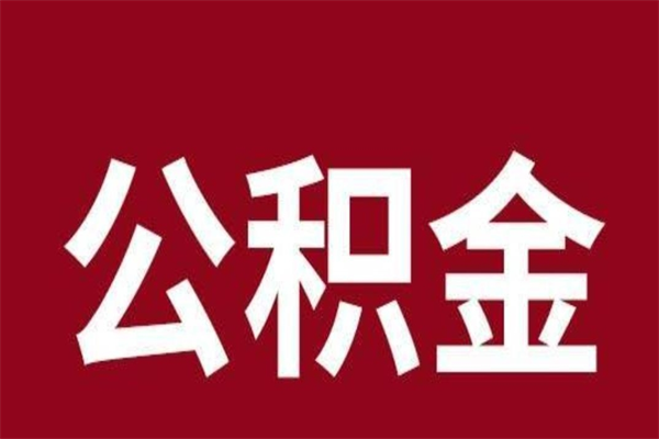 分宜公积金离职后可以全部取出来吗（分宜公积金离职后可以全部取出来吗多少钱）