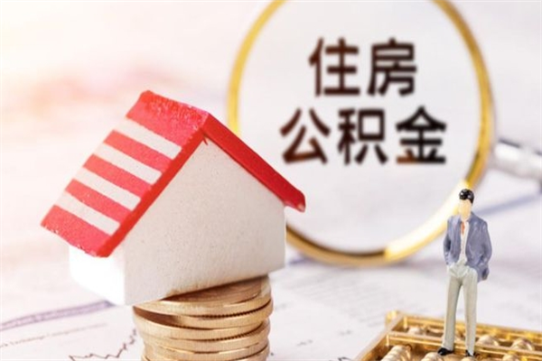 分宜住房公积金可以取吗（住房公积金可以取用吗）