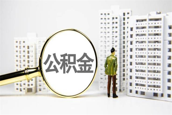 分宜代提公积金（代提公积金犯法吗）