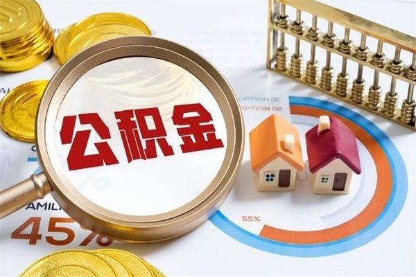 分宜公积金如何一次取（住房公积金怎么一次取完）