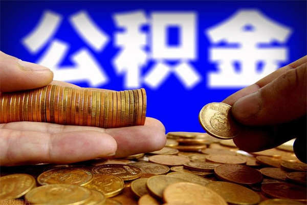 分宜2个月公积金可以取出来吗（两个月的公积金）