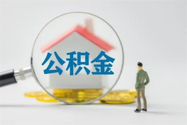 分宜离职如何取公积金（分宜离职如何取公积金的钱）