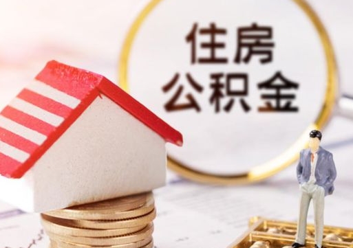 分宜离职后公积金冻结怎么取（住房公积金 离职 冻结 提取）