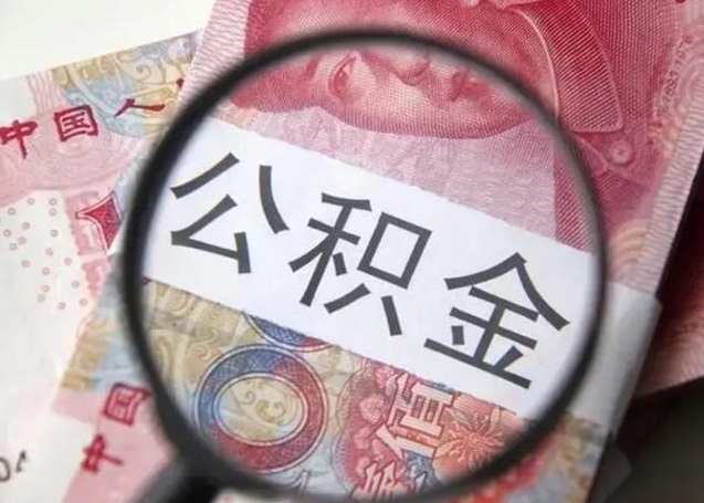 分宜离职可以领取公积金吗（离职之后可以领公积金）