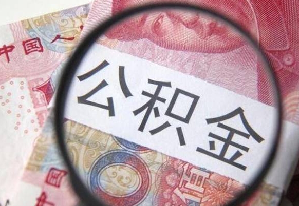 分宜代提公积金的条件2022（代公积金提取是真的吗）