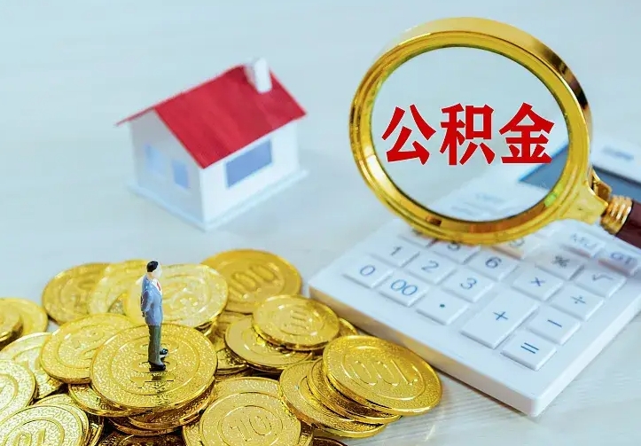 分宜房公积金取出（取住房公积金步骤）