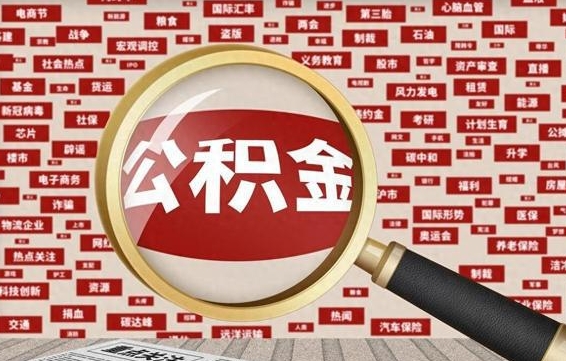 分宜离职怎么取出公积金（离职了怎么取出住房公积金）