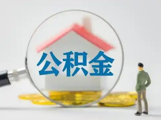 分宜个人公积金取出（住房公积金个人怎么提取几天到账）