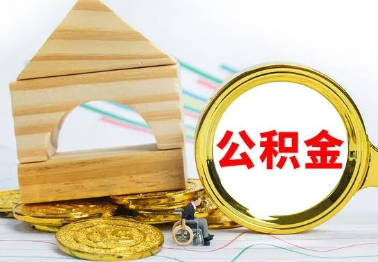 分宜住房离职公积金怎么取出来（离职 住房公积金提取）